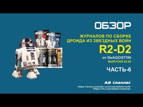 Обзор журналов по сборке дроида из звездных войн R2-D2 от DeAGOSTINI#6