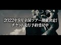 Petit Brabancon Tour 2022「Resonance of the corpse」SPOT