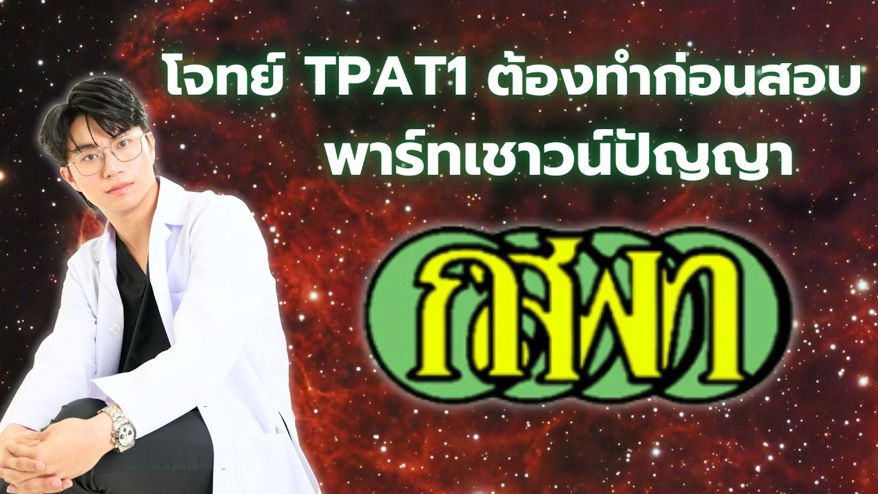 รวมโจทย์ TPAT1 ที่ต้องทำก่อนสอบ พาร์ทเชาวน์ปัญญา โดย พี่หมอไอซ์