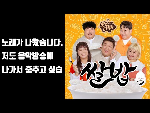 맛있는 녀석들 노래 [쌀밥] 드디어 공개!! thumbnail