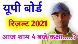 यूपी बोर्ड रिज़ल्ट आज 4 बजे आएग || up board result date 2021 || up board exam 2021 news today 10,12