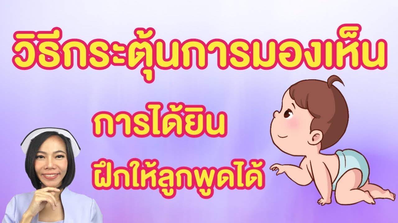 วิธีฝึกกระตุ้นการมองเห็น การได้ยินฝึกให้ลูกพูดได้เร็ว เริ่มได้ตั้งแต่ทารกแรกเกิด