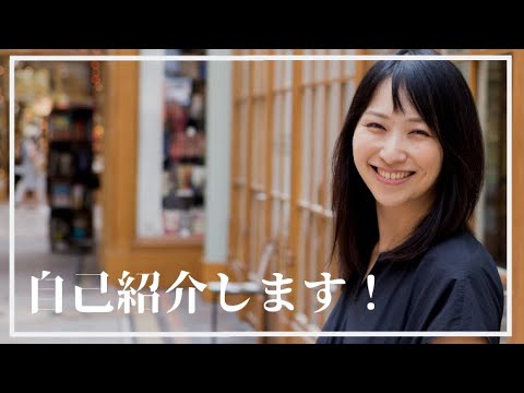 自己紹介、パリに住んでいる理由など