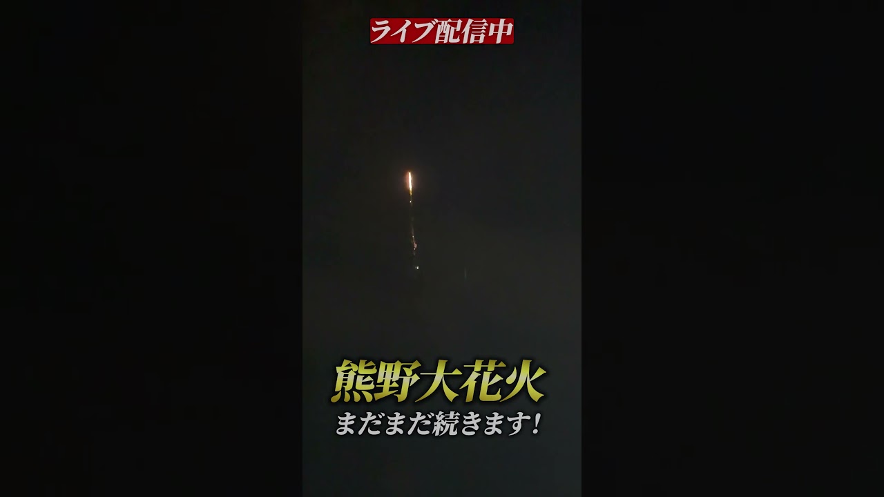 熊野大花火大会(8/17)　クライマックスへ！ライブ配信中！