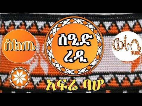 Ethiopia Siltie አፍሬ ባሆ ሰዒድ ረዲ የስልጥኛ ሙዚቃ Seid Redi Afree Baho