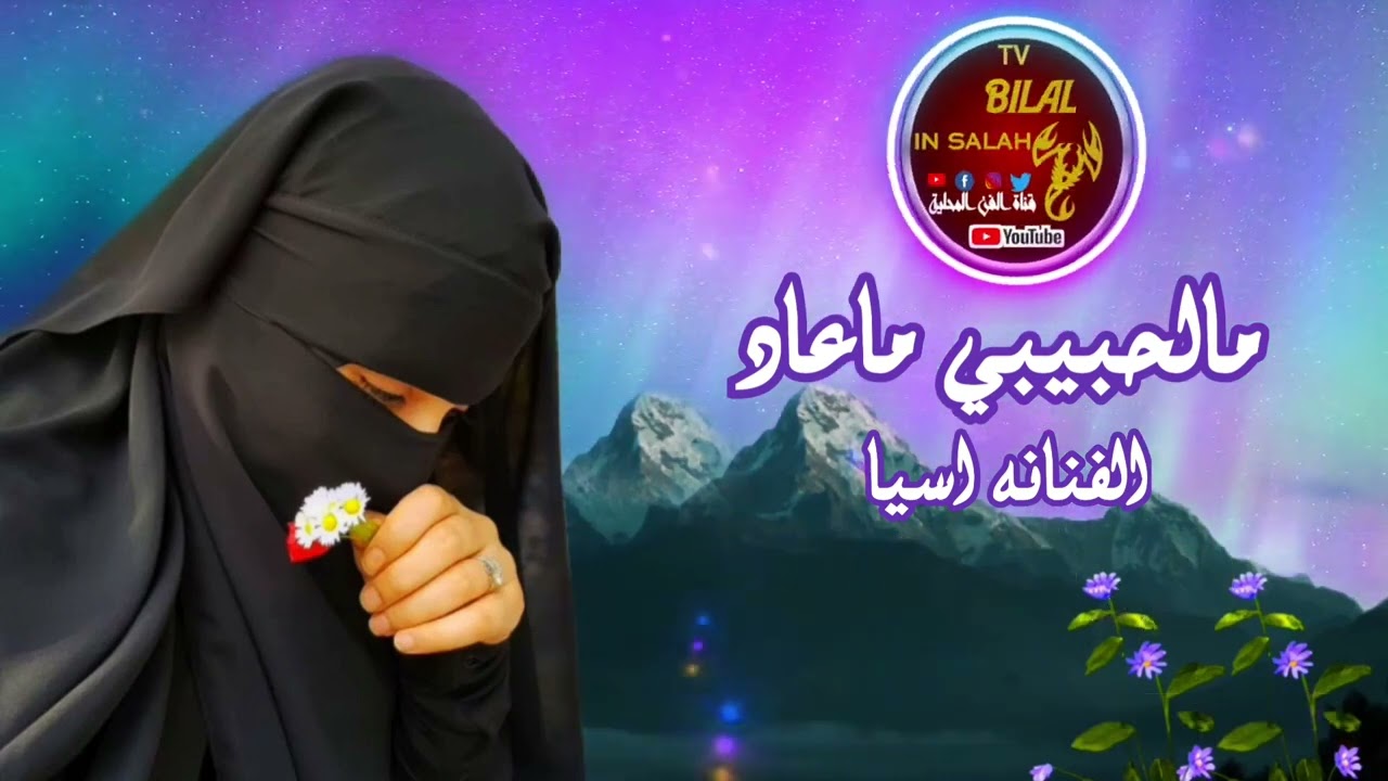 🎤(مالحبيبي ماعاد)🎼 الفنانة اسيا🎼 فرقة مراقن وشباني @BOLBOLAINSALAH