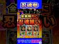【スマスロ 忍魂参】㊗️30万再生！神速BIG中にヤバイの引いた#shorts #サラぱち親衛隊 #スマスロ #パチスロ #スロパチステーション