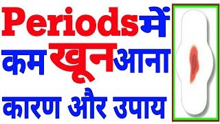 Periods में कम खून आना कारण और उपाय | Periods Me Kam Bleeding Hona Karan Upay Hindi | Less Bleeding