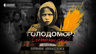 видео: «Вершники апокаліпсиса» | Голодомор. Літописці. Епізод третій | Документальний серіал на Суспільному картинка: «Вершники апокаліпсиса» | Голодомор. Літописці. Епізод третій | Документальний серіал на Суспільному