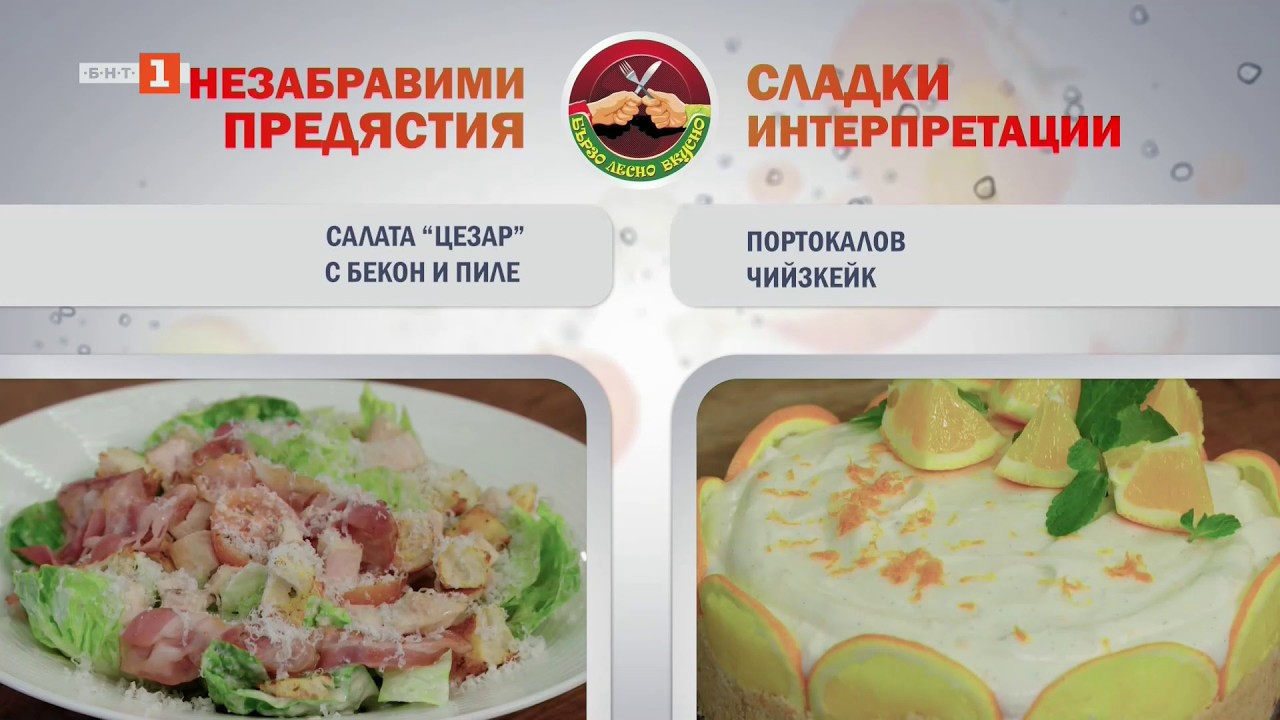 Салата Цезар с бекон и пиле и портокалов чийзкейк, Бързо лесно вкусно, 05.03.2026