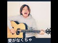 [歌ってみた]愛がなくちゃ(ウルフルズ)