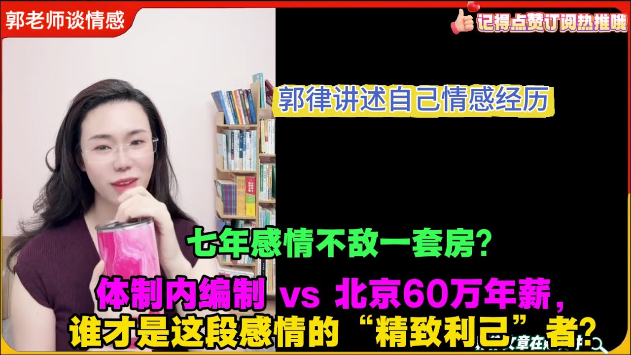 七年感情不敌一套房？体制内编制 vs 北京60万年薪，谁才是这段感情的“精致利己”者？郭律讲述自己情感历程！郭延娇婚恋咨询
