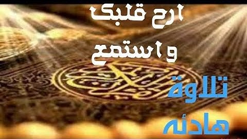 أواخر سورة مريم.. للشيخ عبد الرحمن مسعد