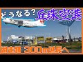 ターミナル移転or拡張?丘珠空港の今後を探る!