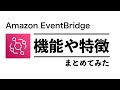 Amazon EventBridgeでできることをまとめてみた #devio2021