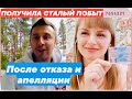 #9 ПОЛУЧИЛА СТАЛЫЙ ПОБЫТ ПОСЛЕ ОТКАЗА И АПЕЛЛЯЦИИ - УСПЕШНЫЙ ОПЫТ / КАРТА ПОЛЯКА / ПМЖ