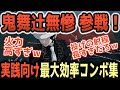 【鬼滅の刃ヒノカミ血風譚 2】ダメージが高すぎる!実践向け最大効率コンボ集【鬼舞辻無惨】