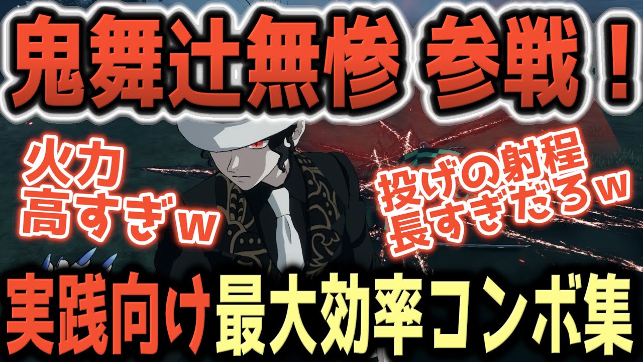 【鬼滅の刃ヒノカミ血風譚 2】ダメージが高すぎる!実践向け最大効率コンボ集【鬼舞辻無惨】