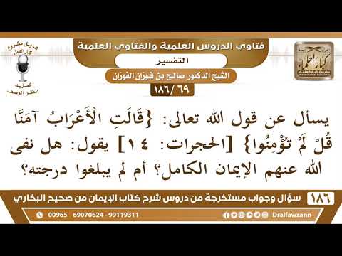 [69/186] تفسير {قالت الأعراب آمنا قل لم تؤمنوا} - صالح الفوزان