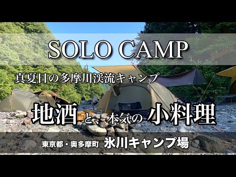 【ソロキャンプ】真夏日に最少荷物で挑む東京キャンプ！多摩川で涼んで地酒を楽しむ！（氷川キャンプ場）