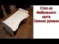 DIY Как сделать детский стол из мебельного щита своими руками