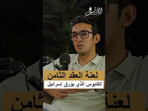 ما هو الكابوس الذي تخشاة إسرائيل بودكاست الأرشيف مع هند الضاوي إسرائيل غزة بودكاست اكسبلور