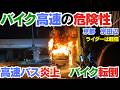 転倒したバイクに高速バスが突っ込み炎上…バス運転手は避けられたのか？ 　京都　京田辺