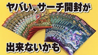 サーチ開封を攻略したい！スカーレットex・バイオレットexを開封