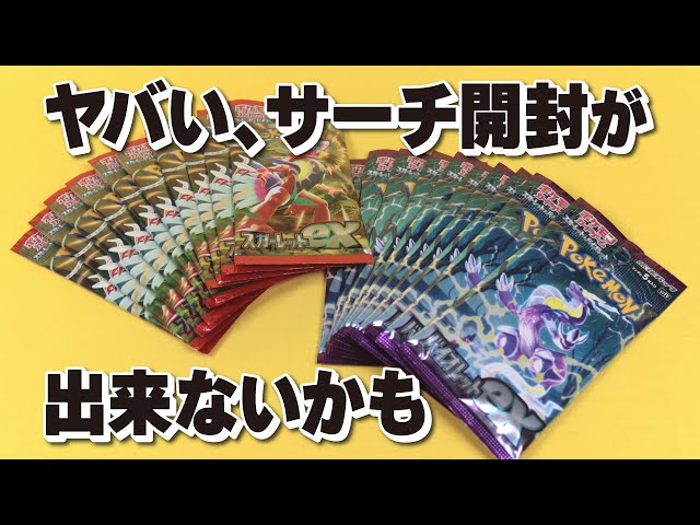 サーチ開封を攻略したい！スカーレットex・バイオレットexを開封