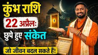 कुंभ राशि 22 अप्रैल: छुपे हुए संकेत जो जीवन बदल सकते हैं | Kumbh Rashifal