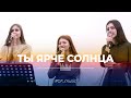 Ты ярче солнца | БожаРодина