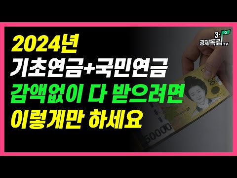 [2024년 기초연금+국민연금 감액없이 싹다 받으려면 이렇게만 하세요]#3.1경제독립tv