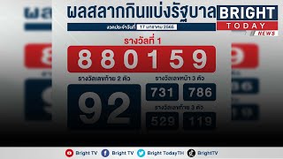 ตรวจหวย!! ตรวจผลสลากกินแบ่งรัฐบาล งวดวันที่ 17 มกราคม 2565