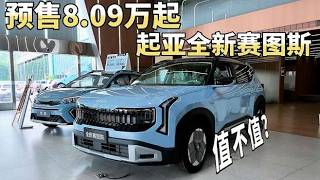 全球品质+中国智能？预售8.09万起的起亚全新赛图斯来了！#起亚全新赛图斯8月13日预售#,汽车,新能源