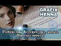 Хна Grafix Henna. Разбор, Колористика, Особенности.Независимая экспертиза.