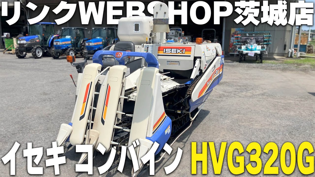 ☆売約済み☆【農機具王 茨城店】イセキ コンバイン HVG320G-ZKWC 