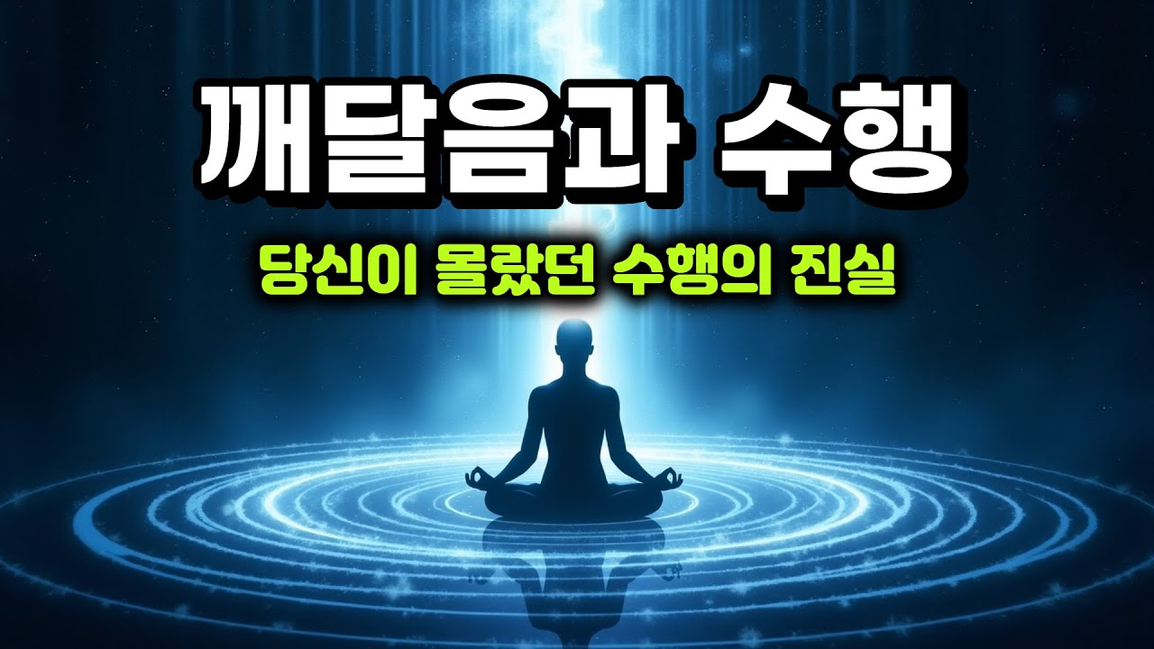 깨달음과 수행의 관계를 모르면 성불할 수 없다 |  불교 명상, 수행의 진실!!!