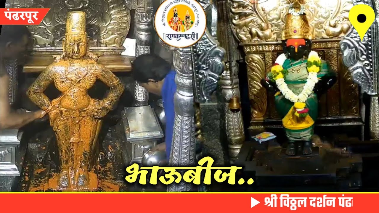Vitthal live darshan Pandharpur today || 23/10/2025 