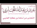  تحذير العلامة عبيد الجابري رحمه  الل  ه من اسامة بن عطايا العتيبي حالتي