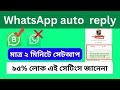 WhatsApp এ অটো রিপ্লাই সেটআপ করুন |