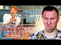 Аферисты в сетях ► Как купить ШУБУ за 40$