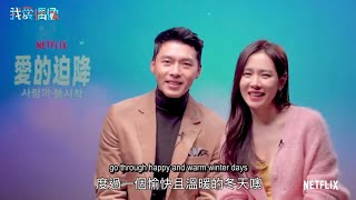 [EngSub] Hyun Bin and Son Ye Jin Interview with Taiwan Netflix Crash Landing On You 현빈 손예진 玄彬 孫藝真