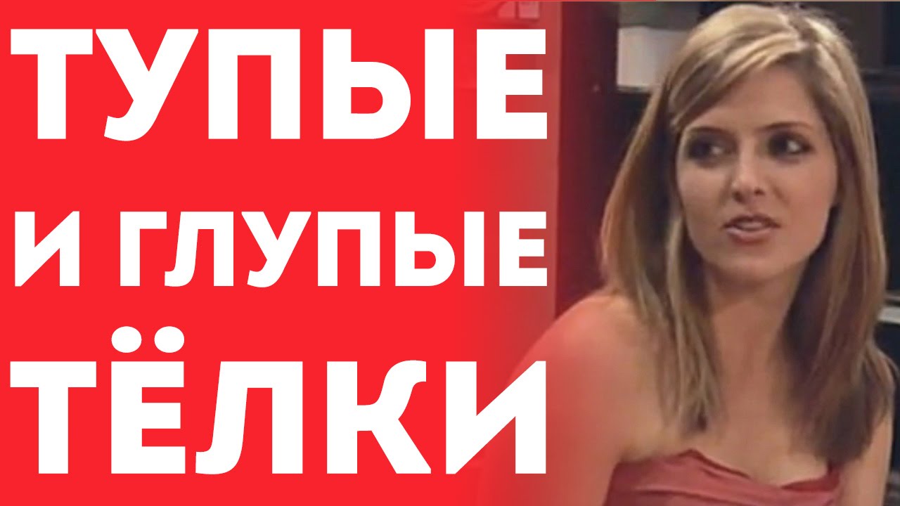 Очень тупые девушки видео Очень тупые девушки видео