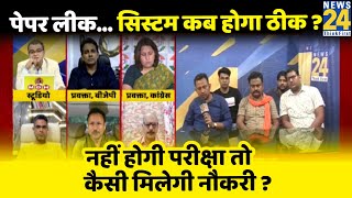 सबसे बड़ा सवाल- पेपर लीक… सिस्टम कब होगा ठीक ? Sandeep Chaudhary के साथ LIVE
