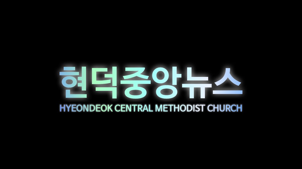 2026 현덕중앙 소식