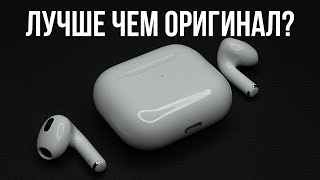 ЛУЧШАЯ РЕПЛИКА AIRPODS 3 | СТОИТ ЛИ ПЕРЕПЛАЧИВАТЬ ЗА ОРИГИНАЛ???