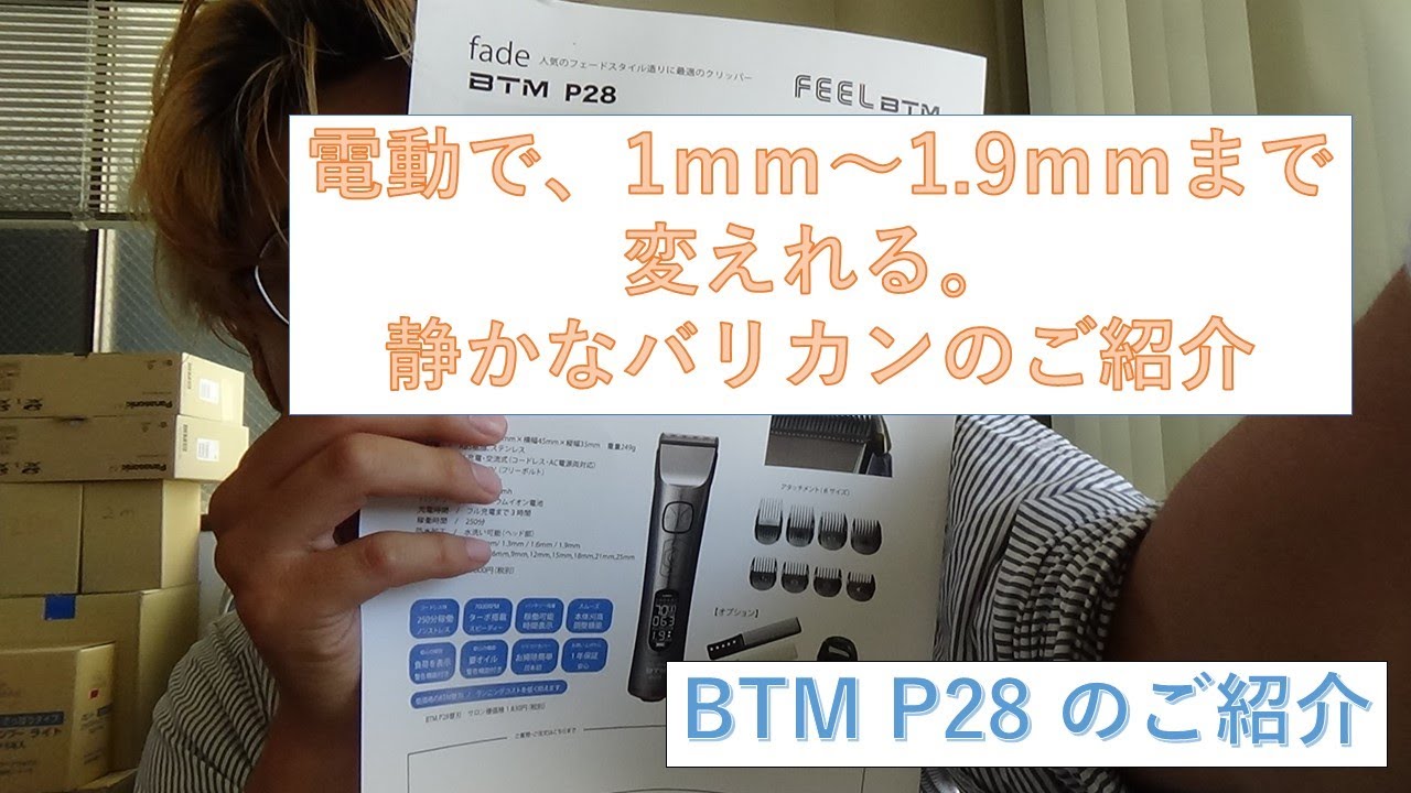 【バリカン】電動で１～１．９ｍｍまで変えられる。静かで、使い勝手良い。BTM P28 のご紹介