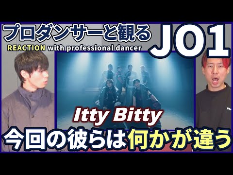 【JAMさん一緒に観よ？】 JO1 「Itty Bitty」 ATELIER プロダンサーと観るリアクション動画【reaction】