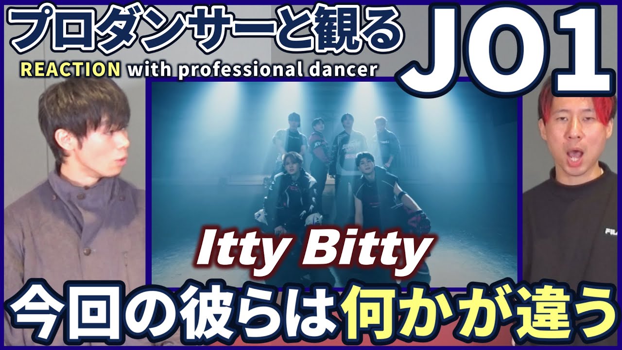 【JAMさん一緒に観よ？】 JO1 「Itty Bitty」  ATELIER  プロダンサーと観るリアクション動画【reaction】