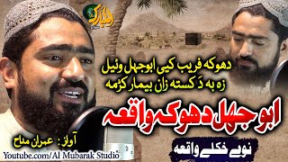 Pashto New Naat ||Abu Jahal Waqea || Dhoka Fareb Ke Abo Jahal Wayal| Imran Maddah @almubarakstudio2